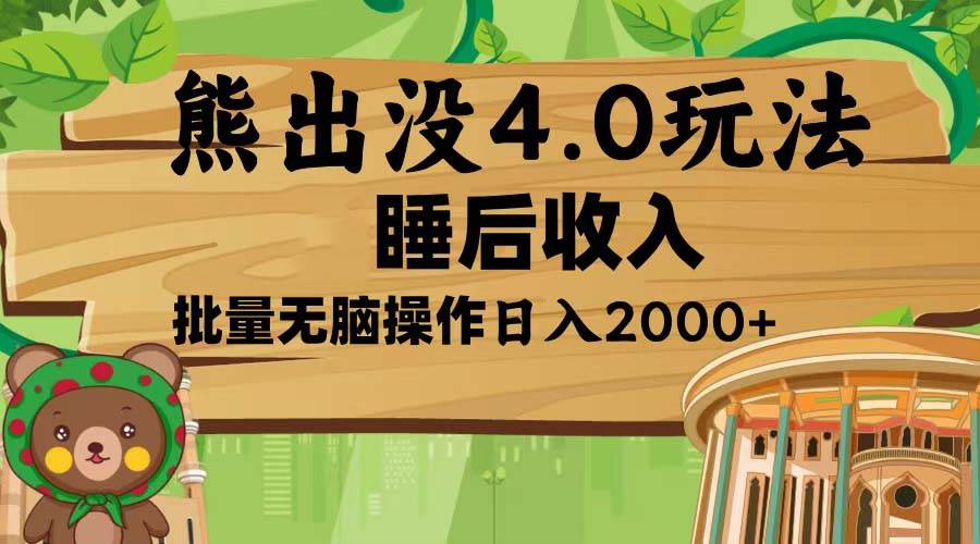 （13666期）熊出没4.0新玩法，软件加持，新手小白无脑矩阵操作，日入2000+-问小徐资源库