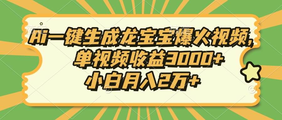 （13819期）Ai一键生成龙宝宝爆火视频，单视频收益3000+，小白月入2万+-问小徐资源库