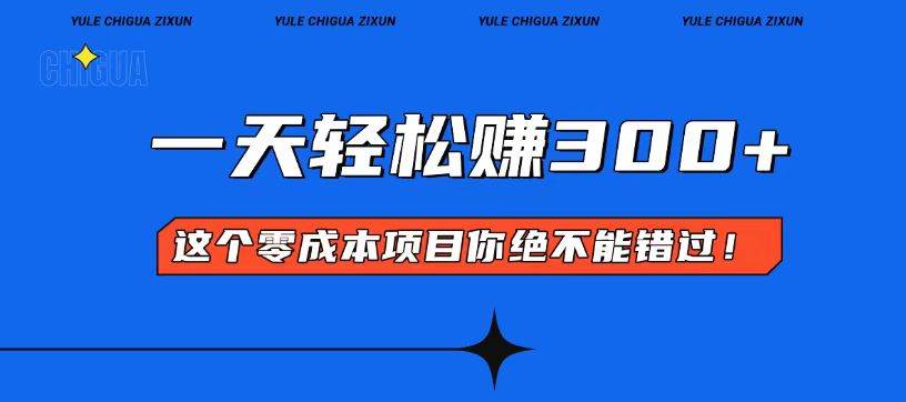 （13702期）零成本入门！简单几步开启一天300+的赚钱之路！-问小徐资源库