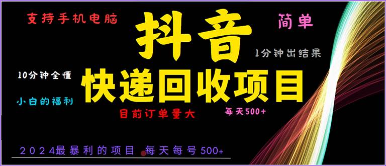 （13710期）抖音快递项目，简单易操作，小白容易上手。一分钟学会，电脑手机都可以-问小徐资源库