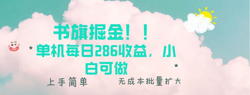 （13659期）书旗掘金新玩法！！ 单机每日286收益，小白可做，轻松上手无门槛-问小徐资源库