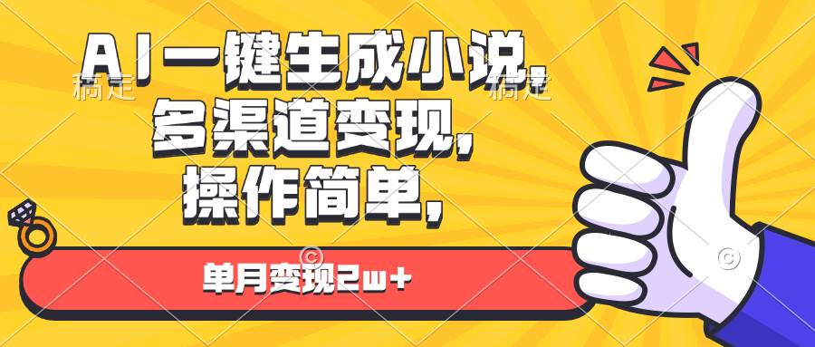 （13707期）AI一键生成小说，多渠道变现， 操作简单，单月变现2w+-问小徐资源库