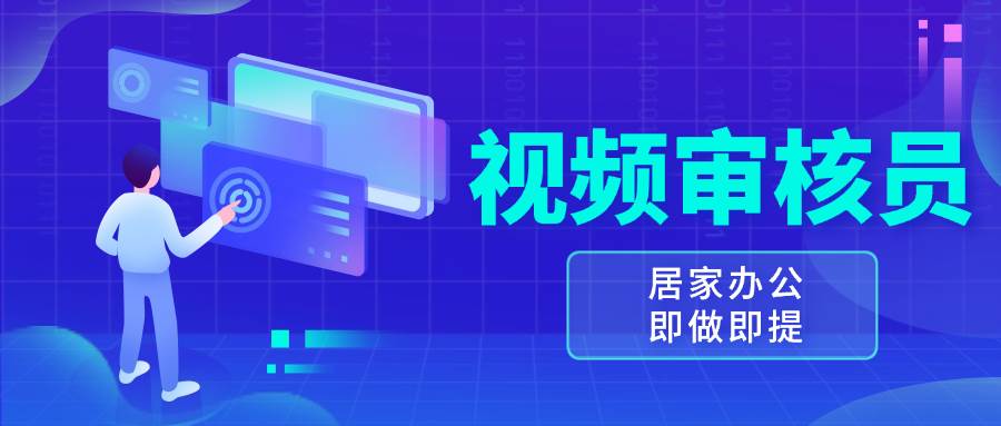 （13534期）视频审核员，多做多劳，小白按照要求做也能一天100-150+-问小徐资源库