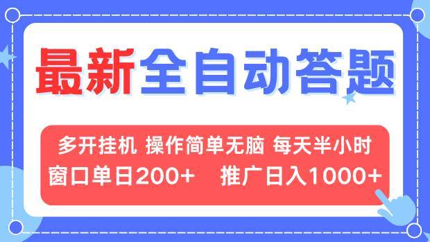 （13605期）最新全自动答题项目，多开挂机简单无脑，窗口日入200+，推广日入1k+，...-问小徐资源库