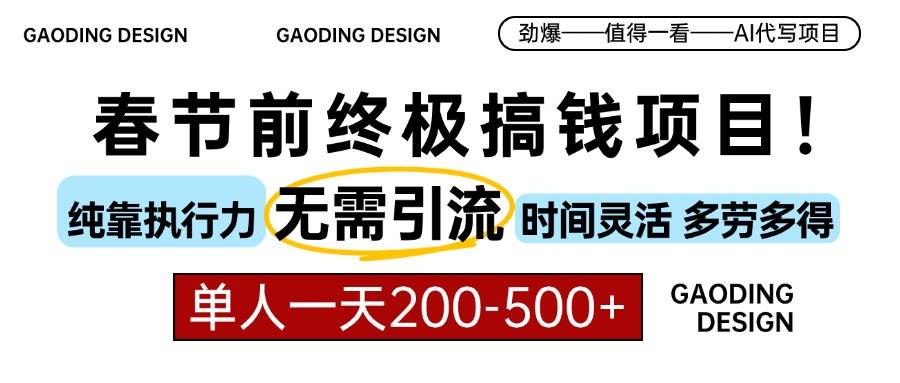 （13711期）春节前搞钱项目，AI代写，纯执行力项目，无需引流、时间灵活、多劳多得...-问小徐资源库