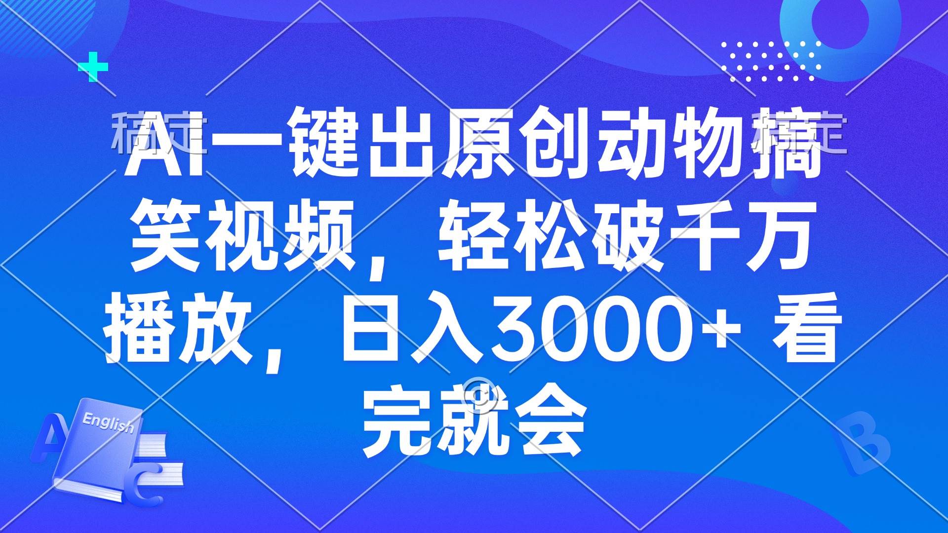 （13562期）AI一键出原创动物搞笑视频，轻松破千万播放，日入3000+ 看完就会-问小徐资源库