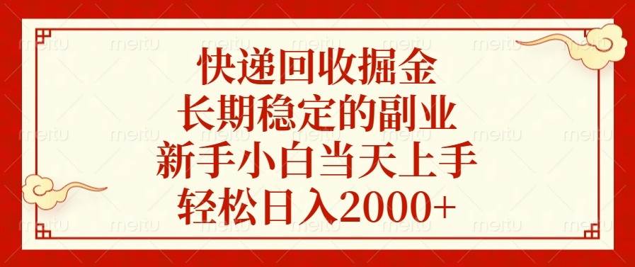 （13731期）快递回收掘金，长期稳定的副业，新手小白当天上手，轻松日入2000+-问小徐资源库