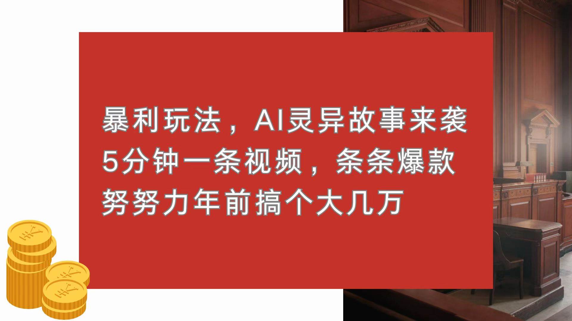 （13612期）暴利玩法，AI灵异故事来袭，5分钟1条视频，条条爆款 努努力年前搞个大几万-问小徐资源库