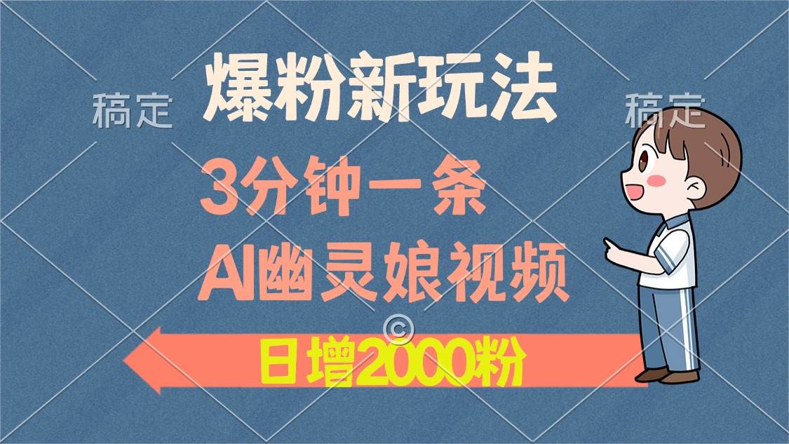 （13563期）爆粉新玩法，3分钟一条AI幽灵娘视频，日涨2000粉丝，多种变现方式-问小徐资源库