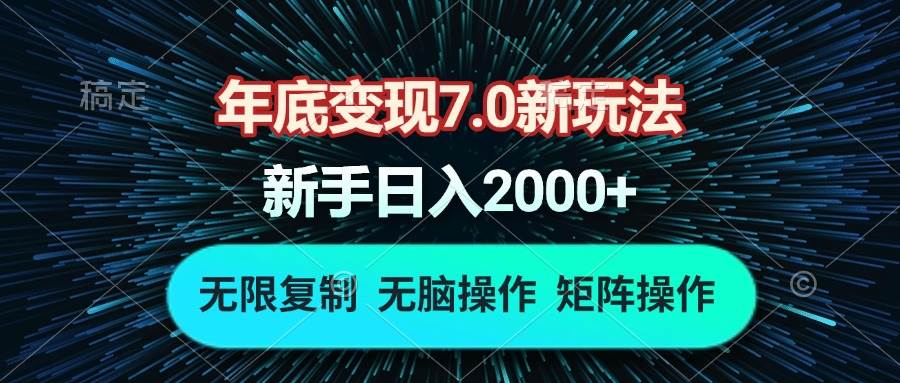 （13721期）年底变现7.0新玩法，单机一小时18块，无脑批量操作日入2000+-问小徐资源库