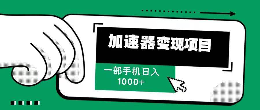 （13642期）12月最新加速器变现，多劳多得，不再为流量发愁，一步手机轻松日入1000+-问小徐资源库