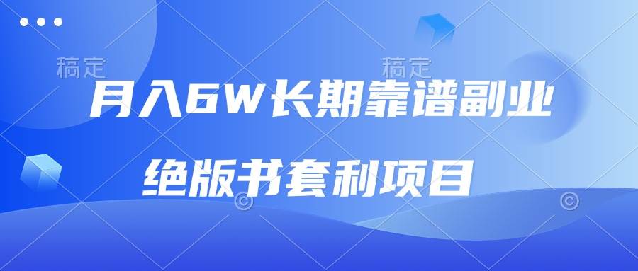 （13727期）月入6w长期靠谱副业，绝版书套利项目，日入2000+，新人小白秒上手-问小徐资源库