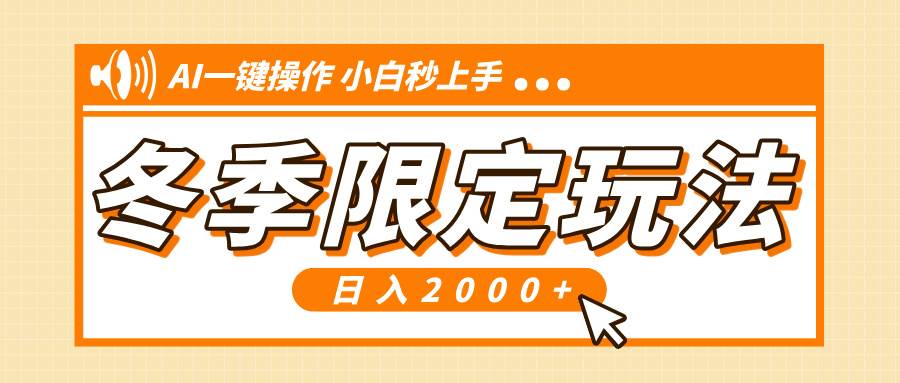 （13738期）小红书冬季限定最新玩法，AI一键操作，引爆流量，小白秒上手，日入2000+-问小徐资源库