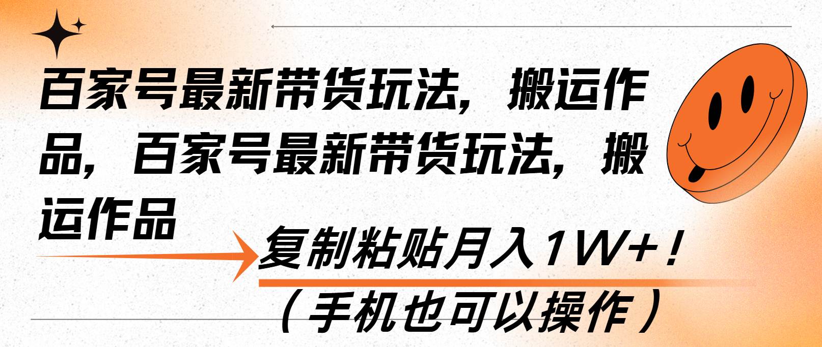 （13580期）百家号最新带货玩法，搬运作品，复制粘贴月入1W+！（手机也可以操作）-问小徐资源库