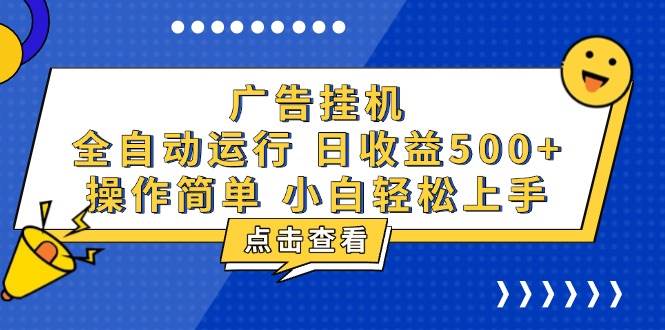 （13668期）广告挂机，知识分享，全自动500+项目-问小徐资源库