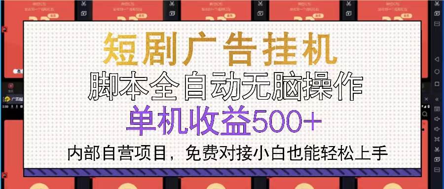 （13540期）短剧广告全自动挂机 单机单日500+小白轻松上手-问小徐资源库