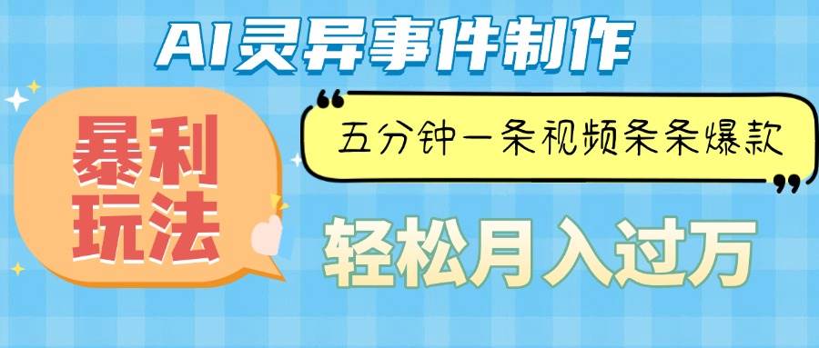 （13685期）Ai灵异故事，暴利玩法，五分钟一条视频，条条爆款，月入万元-问小徐资源库