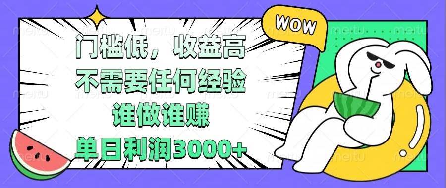 （13651期） 门槛低，收益高，不需要任何经验，谁做谁赚，单日利润3000+-问小徐资源库