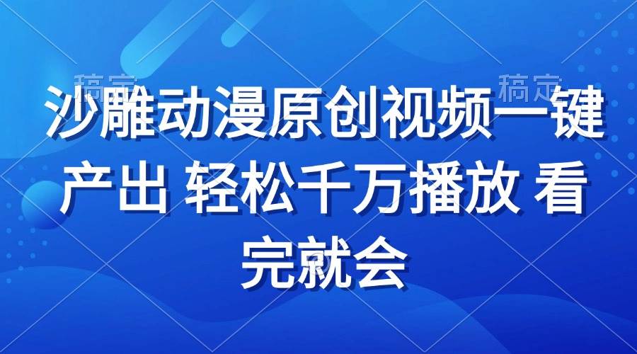 （13619期）沙雕动画视频一键产出 轻松千万播放 看完就会-问小徐资源库