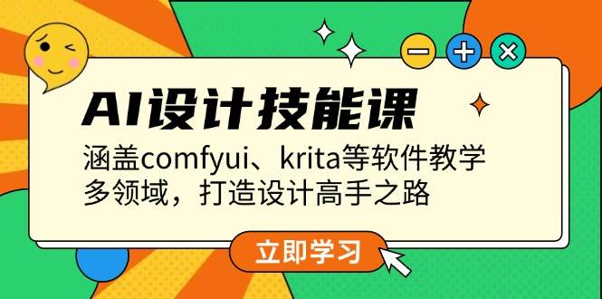 （13808期）AI设计技能课，涵盖comfyui、krita等软件教学，多领域，打造设计高手之路-问小徐资源库