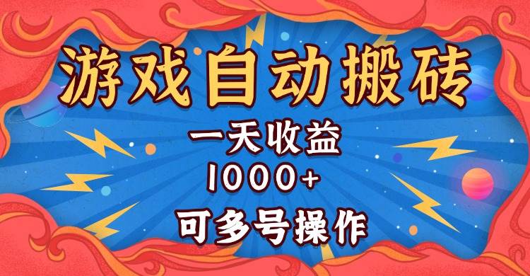 （13600期）国外游戏无脑自动搬砖，一天收益1000+ 可多号操作-问小徐资源库