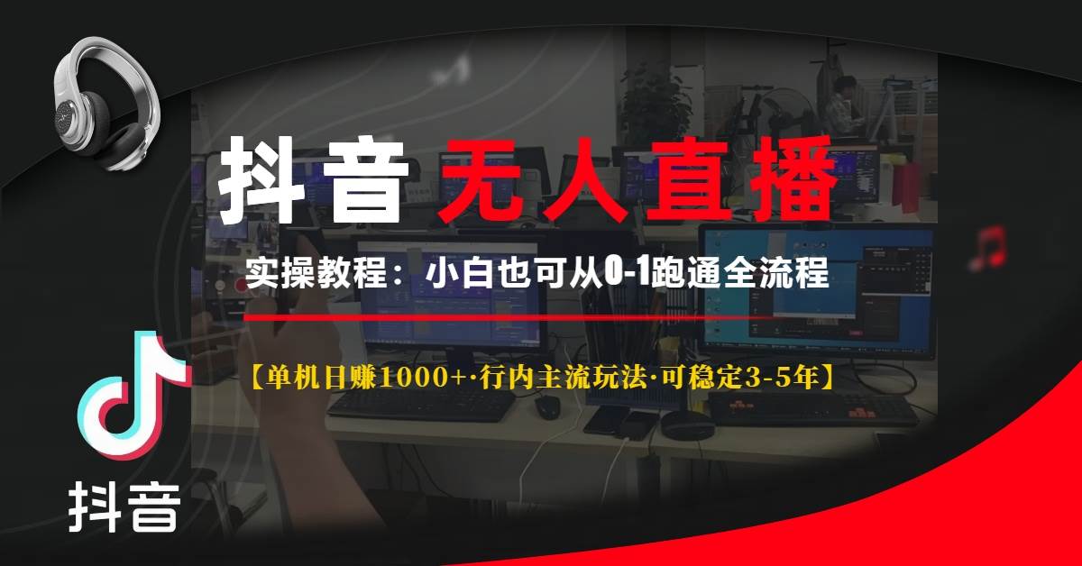 （13639期）抖音无人直播实操教程【单机日赚1000+行内主流玩法可稳定3-5年】小白也...-问小徐资源库