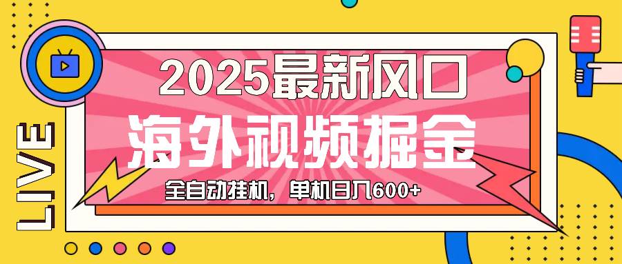 （13649期）最近风口，海外视频掘金，看海外视频广告 ，轻轻松松日入600+-问小徐资源库