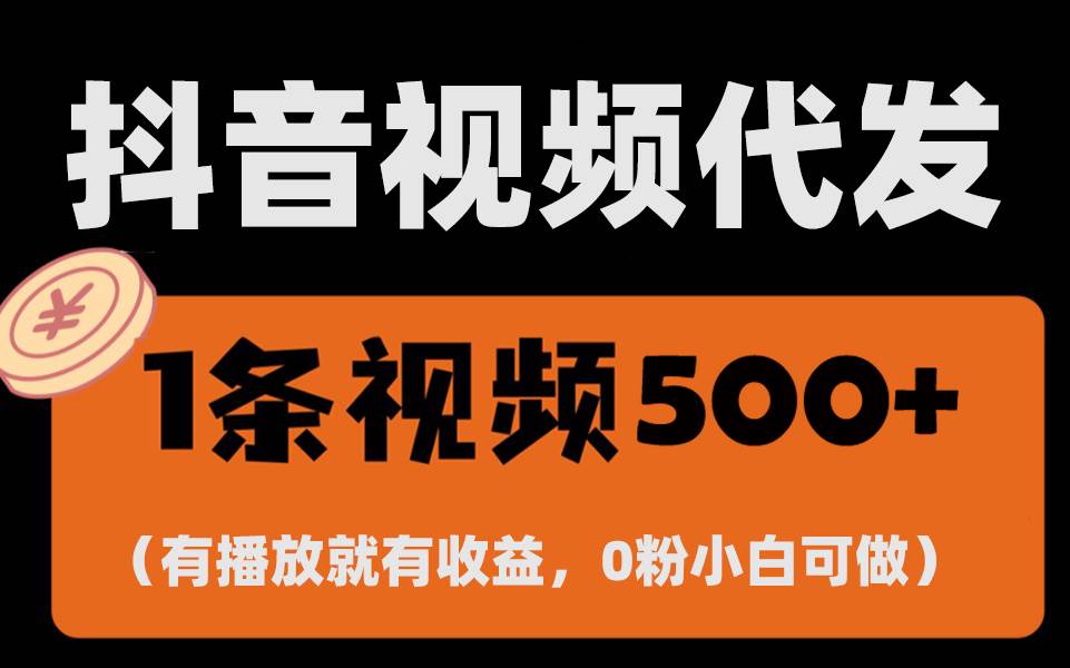 （13607期）最新零撸项目，一键托管代发视频，有播放就有收益，日入1千+，有抖音号...-问小徐资源库