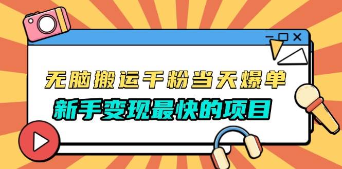 （13542期）无脑搬运千粉当天必爆，免费带模板，新手变现最快的项目，没有之一-问小徐资源库