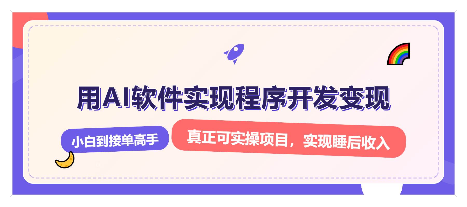 （13869期）解锁AI开发变现密码，小白逆袭月入过万，从0到1赚钱实战指南-问小徐资源库