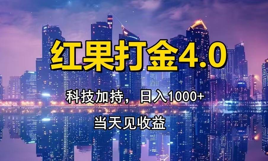 （13537期）红果打金4.0，扫黑科技加持赋能，日入1000+，小白当天见收益-问小徐资源库