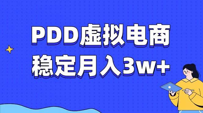 （13801期）PDD虚拟电商教程，稳定月入3w+，最适合普通人的电商项目-问小徐资源库