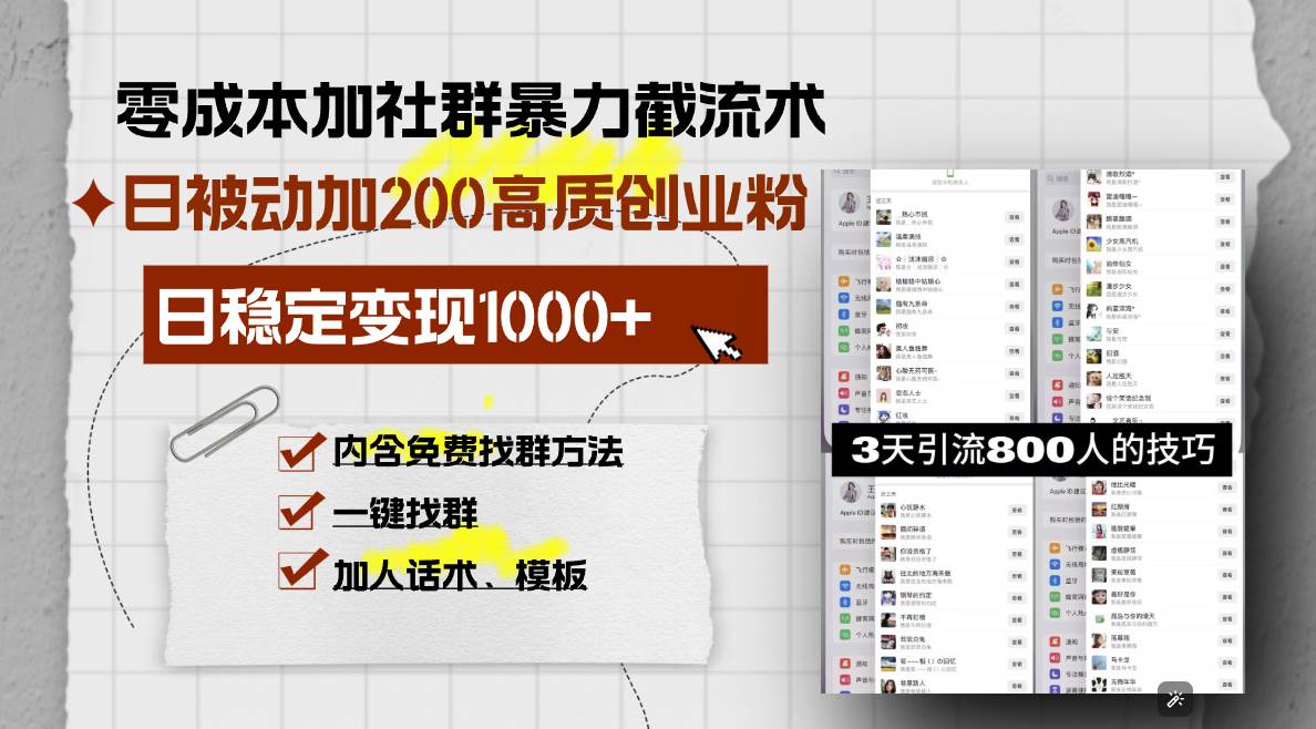 （13693期）零成本加社群暴力截流术，日被动添加200+高质创业粉 ，日变现1000+，内...-问小徐资源库