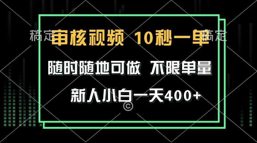 （13636期）审核视频，10秒一单，不限时间，不限单量，新人小白一天400+-问小徐资源库