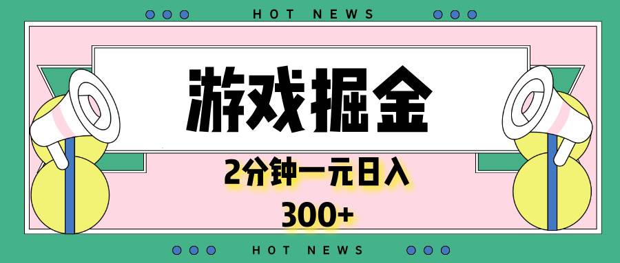 （13802期）游戏掘金，2分钟一个，0门槛，提现秒到账，日入300+-问小徐资源库