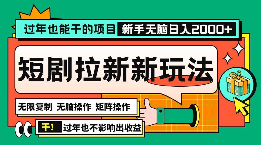 （13656期）过年也能干的项目，2024年底最新短剧拉新新玩法，批量无脑操作日入2000+！-问小徐资源库