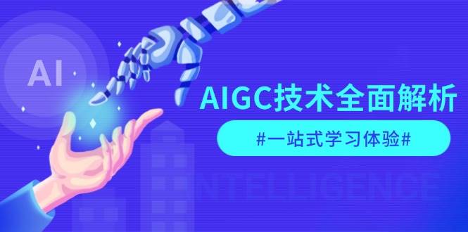 （13820期）AIGC技术全面解析，从指令优化到生活应用，再到商业落地，一站式学习体验-问小徐资源库