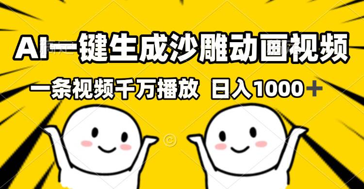 （13592期）AI一键生成沙雕视频，一条视频千万播放，轻松日入1000+-问小徐资源库