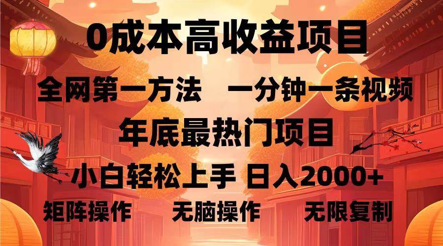 （13723期）0成本高收益蓝海项目，一分钟一条视频，年底最热项目，小白轻松日入...-问小徐资源库