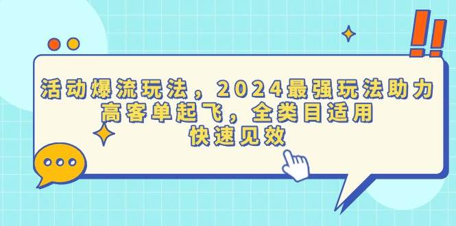 （13635期）活动爆流玩法，2024最强玩法助力，高客单起飞，全类目适用，快速见效-问小徐资源库