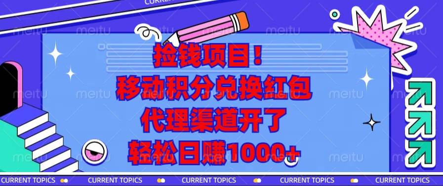 （13697期）捡钱项目！移动积分兑换红包，代理渠道开了，轻松日赚1000+-问小徐资源库