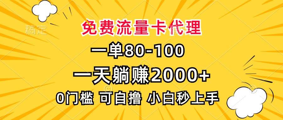 （13551期）一单80，免费流量卡代理，一天躺赚2000+，0门槛，小白也能轻松上手-问小徐资源库