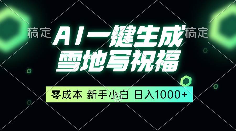 （13708期）一键生成雪地写祝福，零成本，新人小白秒上手，轻松日入1000+-问小徐资源库