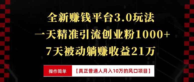 （13839期）全新裂变引流赚钱新玩法，7天躺赚收益21w+，一天精准引流创业粉1000+，...-问小徐资源库