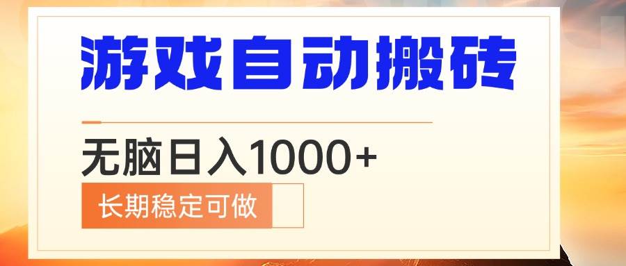 （13759期）电脑游戏自动搬砖，无脑日入1000+ 长期稳定可做-问小徐资源库