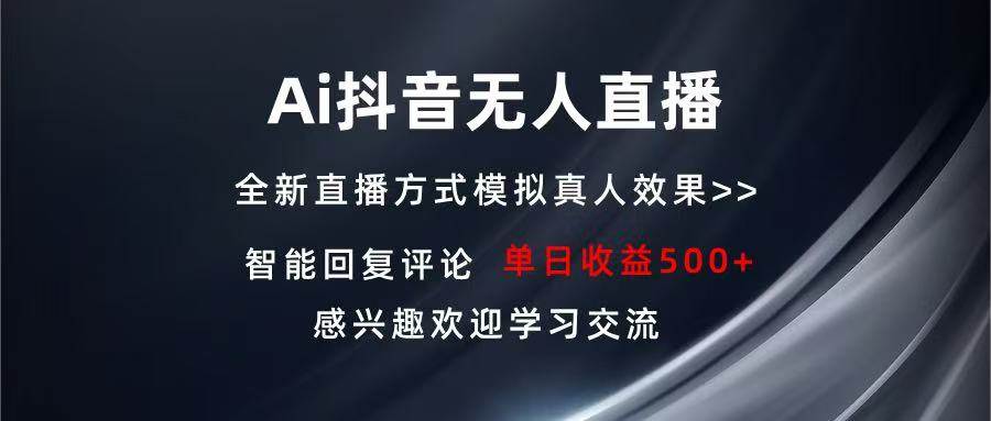 （13590期）Ai抖音无人直播 单机500+ 打造属于你的日不落直播间 长期稳定项目 感兴...-问小徐资源库