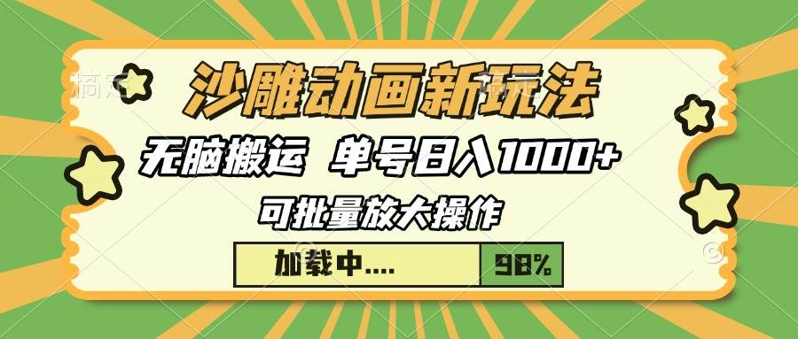 （13799期）沙雕动画新玩法，无脑搬运，操作简单，三天快速起号，单号日入1000+-问小徐资源库