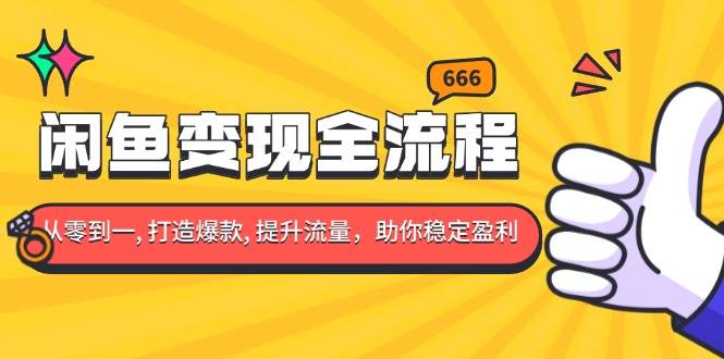 （13677期）闲鱼变现全流程：你从零到一, 打造爆款, 提升流量，助你稳定盈利-问小徐资源库