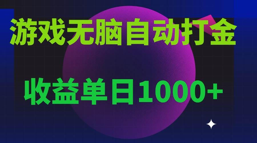 （13629期）无脑自动搬砖游戏，收益单日1000+ 可多号操作-问小徐资源库