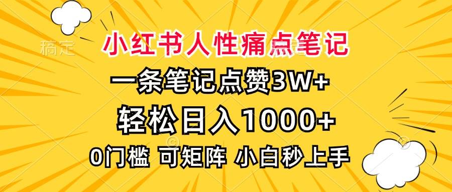 （13637期）小红书人性痛点笔记，一条笔记点赞3W+，轻松日入1000+，小白秒上手-问小徐资源库